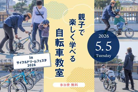 乗れた！の感動を一緒に「親子で楽しく学べる自転車教室 inサイクルドリームフェスタ2026」