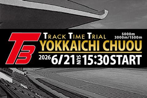 6/21(日）四日市中央トラックタイムトライアルT3〈5000ｍ・3000ｍ・1500m〉