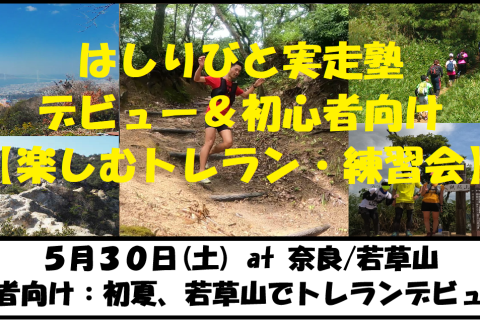 5/30【奈良/土曜】はしりびとトレラン塾『初夏トレランデビュー応援！初心者の楽しむ練習会：若草山』