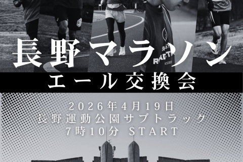 【長野マラソン】スタート前エール交換会■どなたでも参加OK■