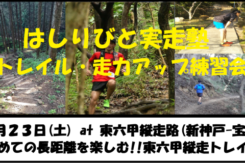 5/23【六甲/土曜】はしりびとトレラン塾『初めての長距離を楽しむ!!約27km東六甲縦走トレイル』