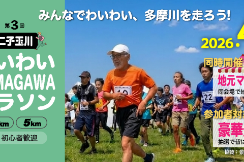 第３回 わいわいTAMAGAWA マラソン