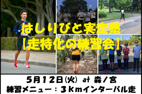 5/12【森ノ宮/火曜ナイト/練習会】はしりびと実走塾『新シーズンに向けて心肺強化：3kmIV走』