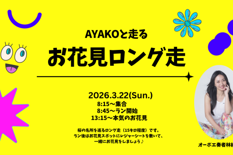【ゆるラン】AYAKOと走る！お花見ロング走 〜都内15キロの旅〜