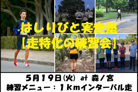 5/19【森ノ宮/火曜ナイト/練習会】はしりびと実走塾『新シーズンに向けて心肺強化：1kmIV走』