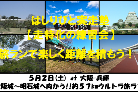 5/2【大阪/兵庫/土曜】はしりびと実走塾 『大阪城から明石城へ!! 約57km城繋ぎ旅ラン』