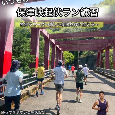 ドバッと爽快！保津峡起伏ラン練習特別編vol.0(ゼロ)〜いつもの坂じゃない&絶景が待ってる
