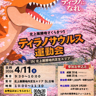 ティラノサウルス運動会 in 北上展勝地さくらまつり
