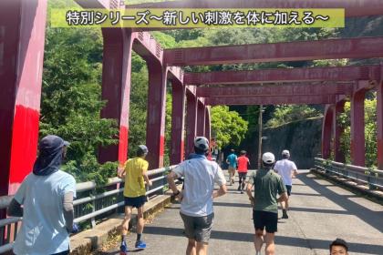 ドバッと爽快！保津峡起伏ラン練習特別編vol.0(ゼロ)〜いつもの坂じゃない&絶景が待ってる