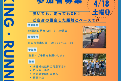 4月距離別体験会!　1キロ・3キロ・5キロラン＆ウォークイベント