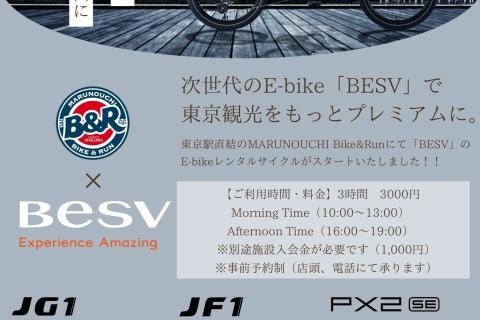 東京観光にも！！E-bikeのレンタル実施中！