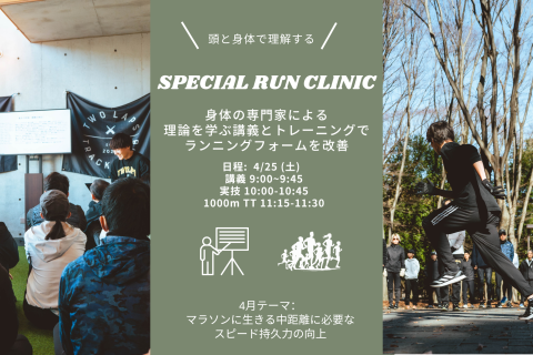 FIRST TRACK SPECIAL RUN CLINIC @大蔵運動公園