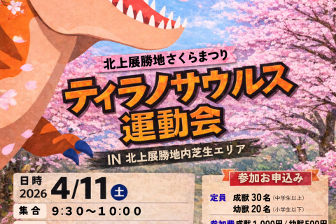 ティラノサウルス運動会 in 北上展勝地さくらまつり