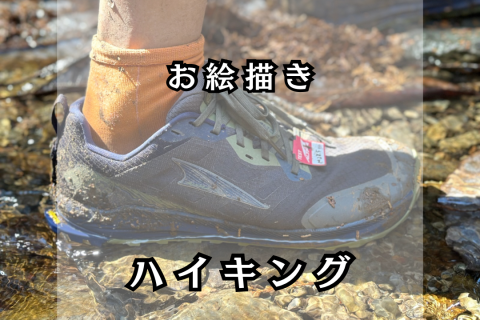 お絵描きハイキング