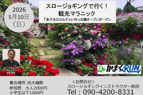 スロージョギング®で行く！観光マラニック　「金子文江さんディレクト」大磯オープンガーデン
