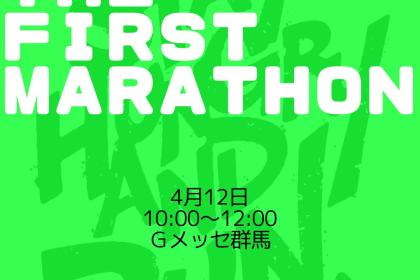 はじめてのマラソン練習【目標4～6時間】