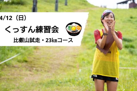 4/12(日)くっすん練習会（比叡山試走・２３ｋｍコース）