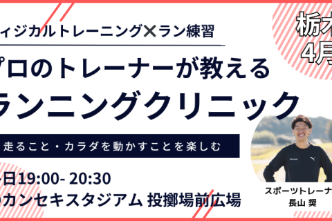 【4月：カンスタ夜】プロのトレーナーが教えるランニングクリニック
