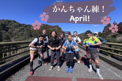 かんちゃん練！April！