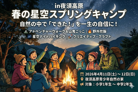 春の星空スプリングキャンプin夜須高原