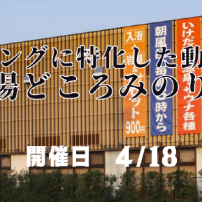 ランニングに特化した動きづくり＠湯どころみのり