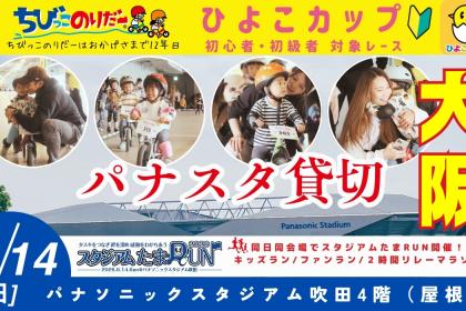 【ランバイク】2026ちびっこのりだーひよこカップ＠パナソニックスタジアム吹田