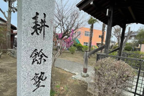 藤沢市文化財ハイキングコース⑦明治時代屈指の耕余塾