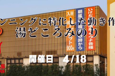 ランニングに特化した動きづくり＠湯どころみのり