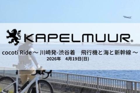 KAPELMUUR cocotiライド ～ 川崎発-渋谷着 飛行機と海と新幹線 ～