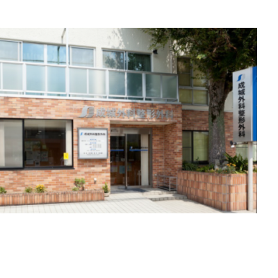 医療法人社団朔明会　成城外科整形外科