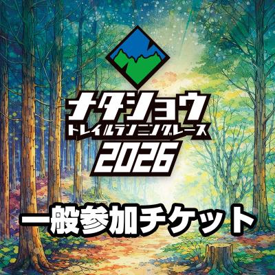 【一般参加チケット】ナタショウトレイルランニングレース2026