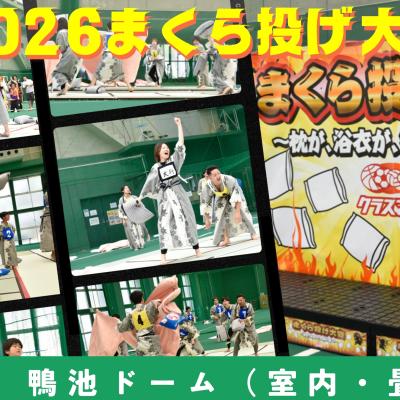 2026枕投げ大会＠鴨池ドーム