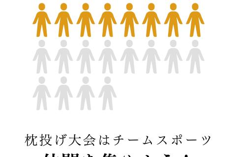 2026枕投げ大会＠鴨池ドーム