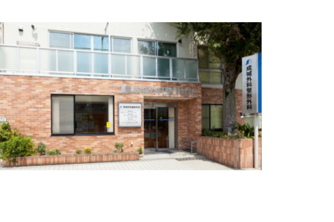 医療法人社団朔明会　成城外科整形外科