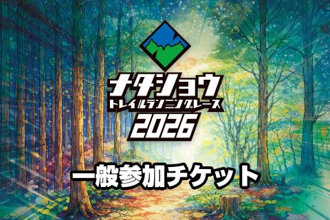 【一般参加チケット】ナタショウトレイルランニングレース2026