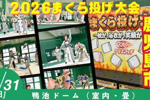 2026枕投げ大会＠鴨池ドーム