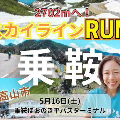 【高山】標高2702mを目指せ‼乗鞍スカイラインRUN‼