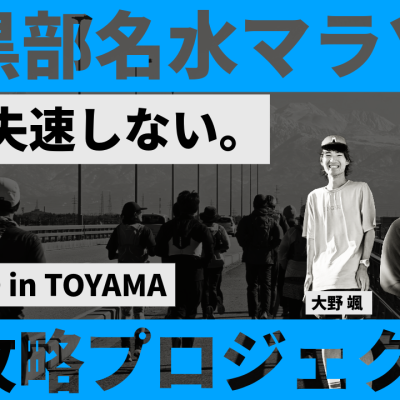 93%が自己ベスト更新！黒部名水マラソン攻略〜意識ではなく機能から変える2ヶ月集中プログラム〜