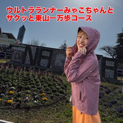 ウルトラランナーみゃこちゃんと東山１万歩コースラン