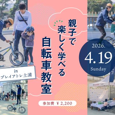 4/19(日)｜乗れた！の感動を一緒に「親子で楽しく学べる自転車教室 in プレイアトレ土浦」