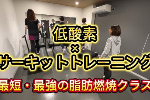 【たった20分で完結】低酸素×サーキット。広島初、最短・最強の脂肪燃焼クラス（プロテイン付）