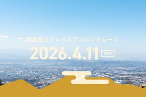 平尾富士トレイルランニングレース（追加募集）