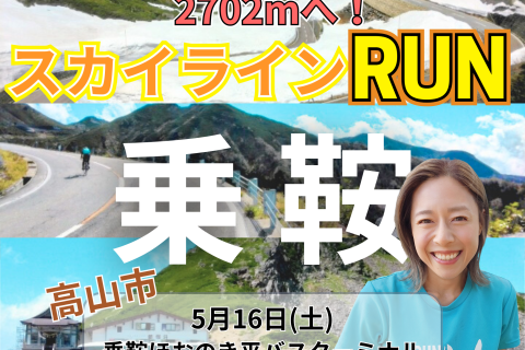 【高山】標高2702mを目指せ‼乗鞍スカイラインRUN‼