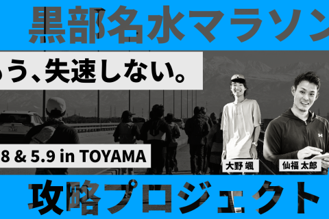 93%が自己ベスト更新！黒部名水マラソン攻略〜意識ではなく機能から変える2ヶ月集中プログラム〜