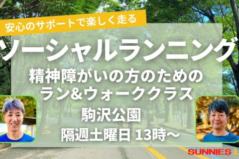精神障がいのある方専用のランニング、マラソン練習会 初心者歓迎 駒沢公園にて開催