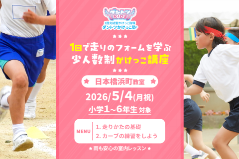 【GWかけっこ教室】ダントツかけっこ塾・日本橋浜町教室【走り方講座】