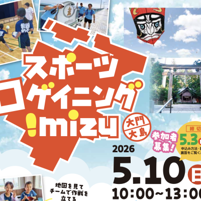スポーツロゲイニングimizu 2026