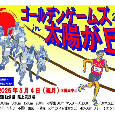 ゴールデンゲームズin太陽が丘2026