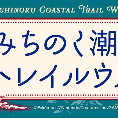 【一般申込（先着）】みちのく潮風トレイルウォーク in 名取 with ポケモンローカルActs