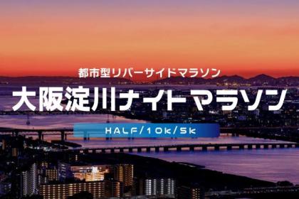 第33回大阪淀川ナイトマラソン
